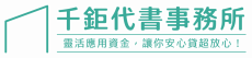 千鉅代書事務所