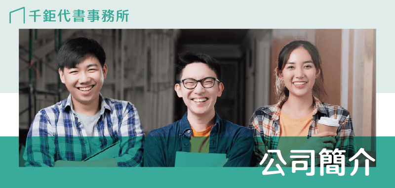千鉅代書事務所_公司簡介